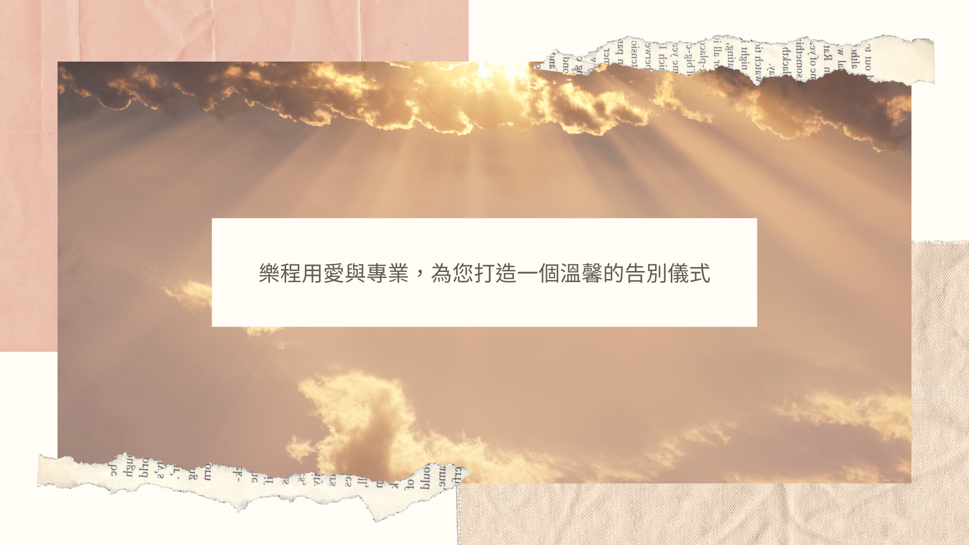 樂程用愛與專業,為您打造一個溫馨的告別儀式